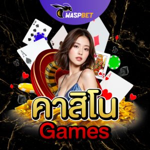 คาสิโนgames