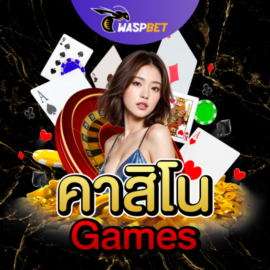 คาสิโนgames