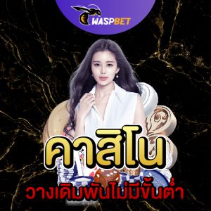 waspbet คาสิโน วางเดิมพันไม่มีขี้นต่ำ