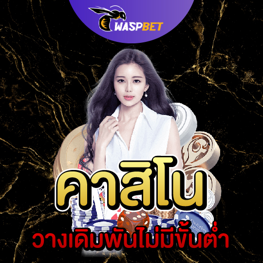 waspbet คาสิโน วางเดิมพันไม่มีขี้นต่ำ       