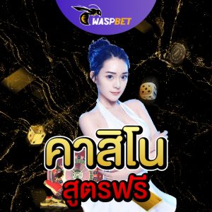 waspbet คาสิโน สูตรฟรี