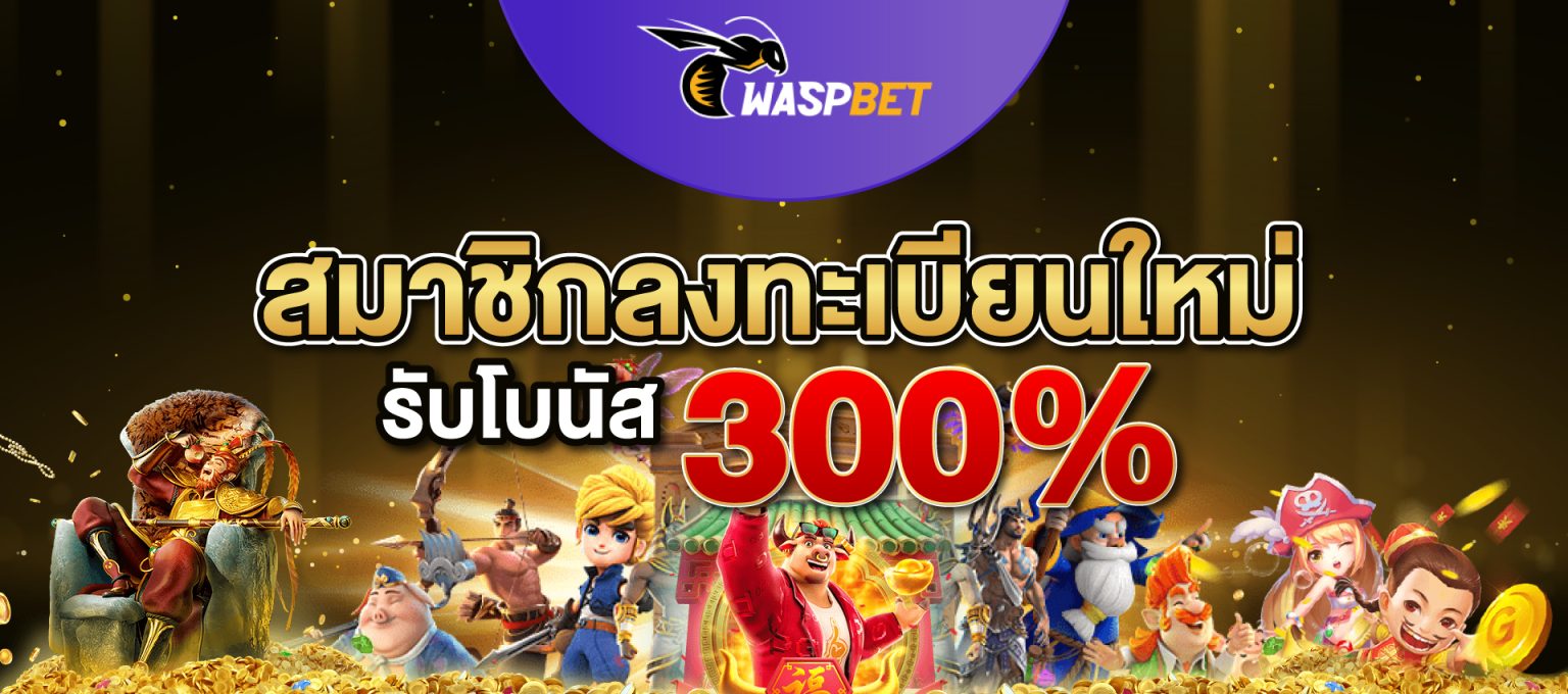 waspbet เว็บไซต์ด