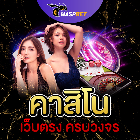 waspbet คาสิโน เว็บตรง ครบวงจร