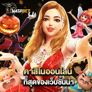 waspbet คาสิโนออนไลน์ ที่สุดของเว็บชั้นนำ