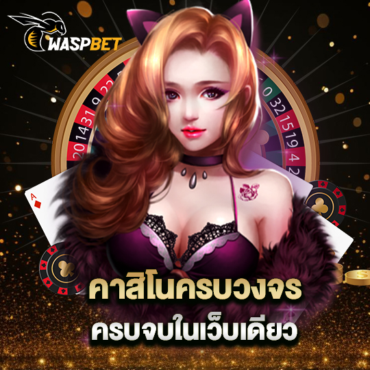 waspbet คาสิโนครบวงจร ครบจบในเว็บเดียว