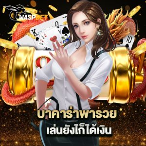 waspbet บาคาร่าพารวย เล่นยังไงก็ได้เงิน