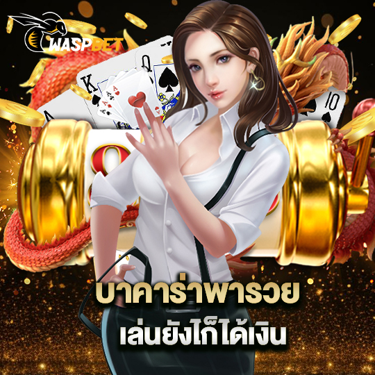 waspbet บาคาร่าพารวย เล่นยังไงก็ได้เงิน