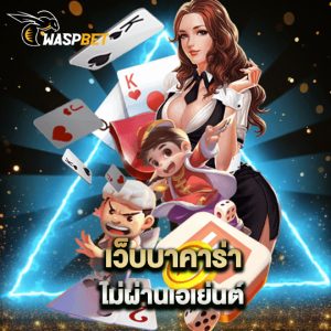 waspbet เว็บบาคาร่า ไม่ผ่านเอเย่นต์