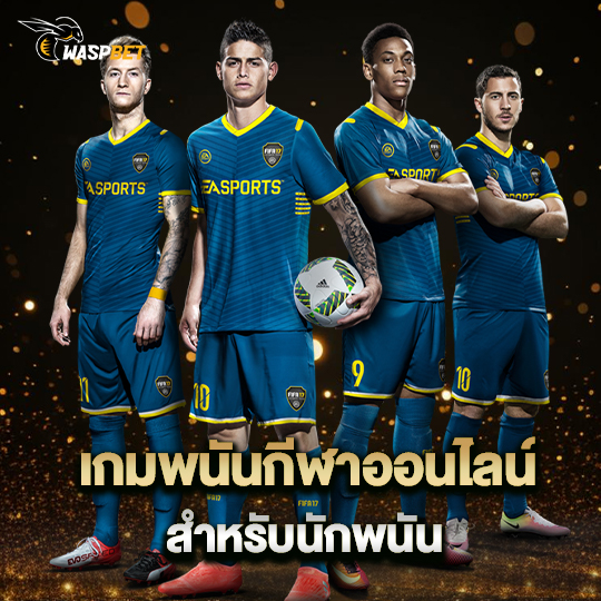 waspbet เกมพนันกีฬาออนไลน์ สำหรับนักพนัน