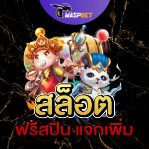 สล็อตฟรีสปิน แจกเพิ่ม