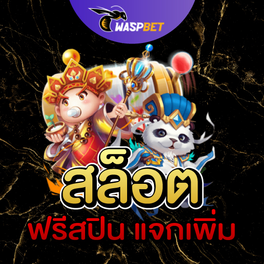 สล็อตฟรีสปิน แจกเพิ่ม