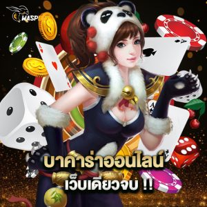 waspbet บาคาร่าออนไลน์ เว็บเดียวจบ