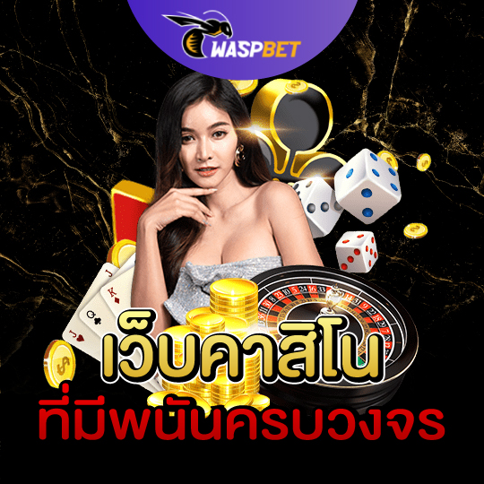 waspbet เว็บคาสิโน ที่มีพนันครบวงจร