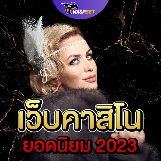 waspbet เว็บคาสิโน ยอดนิยม 2023