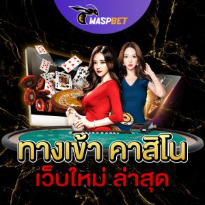 waspbet ทางเข้าคาสิโน เว็บใหม่ล่าสุด