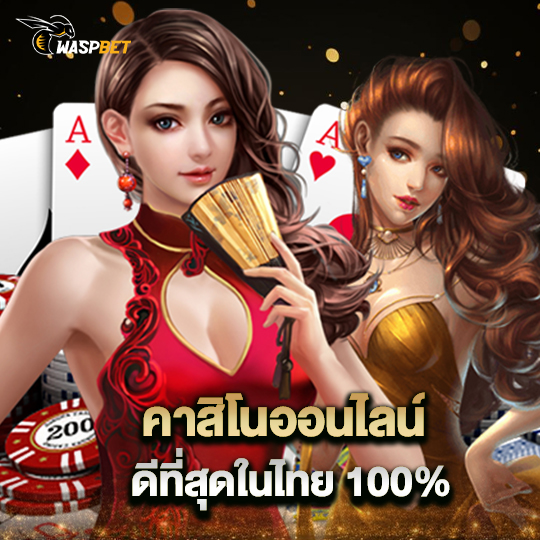 waspbet คาสิโนออนไลน์ ดีที่สุดในไทย100%