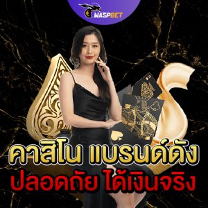 waspbet คาสิโน แบรนด์ดัง ปลอดภัยได้เงินจริง