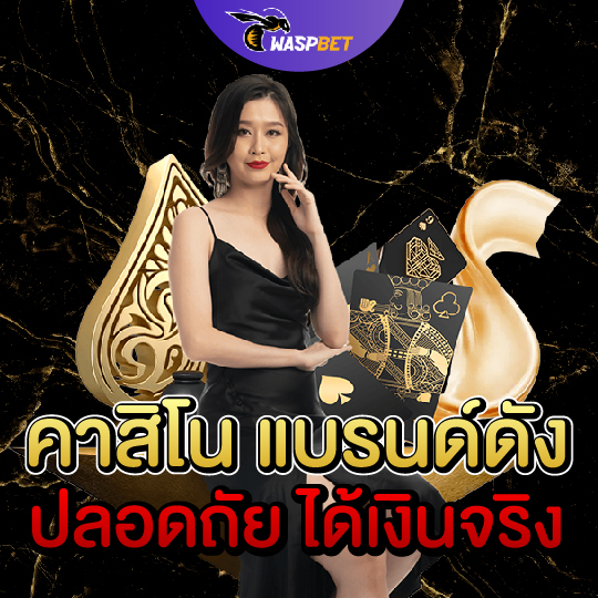 waspbet คาสิโนแบรนด์ดัง ปลอดภัยได้เงินจริง