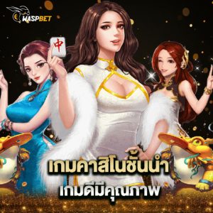 waspbet เกมคาสิโนชั้นนำ เกมดีมีคุณภาพ