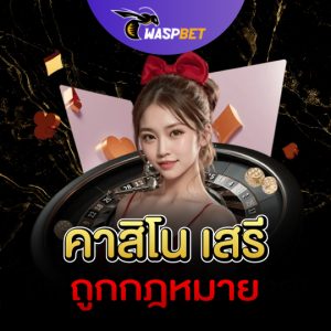 waspbet คาสิโนเสรี ถูกกฏหมาย