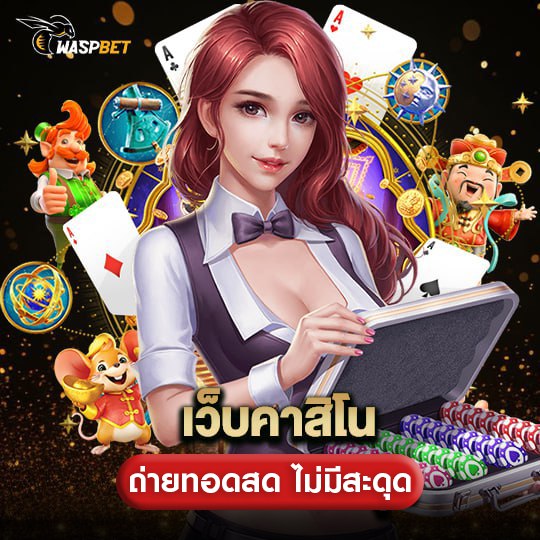 waspbet เว็บคาสิโน ถ่ายทอดสดไม่มีสดุด