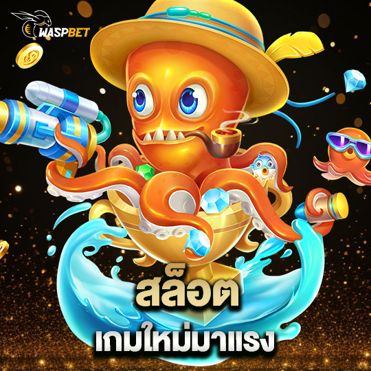 waspbet สล็อตเกมใหม่มาแรง