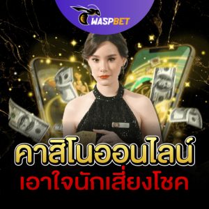 waspbet คาสิโนออนไลน์ เอาใจนักเสี่ยงโชค