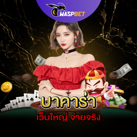 waspbet บาคาร่าเว็บใหญ่ จ่ายจริง