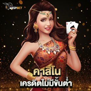 waspbet คาสิโน เครดิตไม่มีขั้นต่ำ