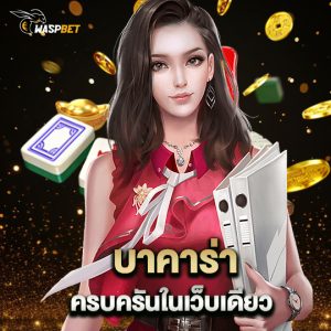 waspbet บาคาร่า ครบครันในเว็บเดียว