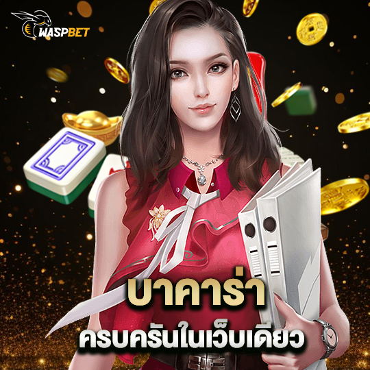 waspbet บาคาร่า ครบครันในเว็บเดียว