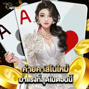 waspbet ค่ายคาสิโนใหม่ มาแรงที่สุดในตอนนี้