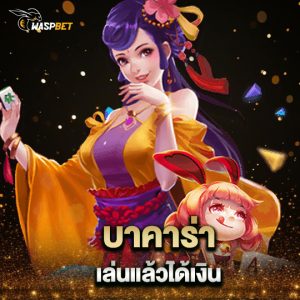 waspbet บาคาร่า เล่นแล้วได้เงิน