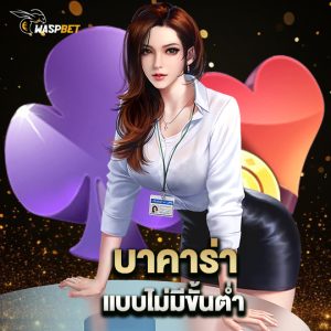 waspbet บาคาร่า แบบไม่มีขั้นต่ำ