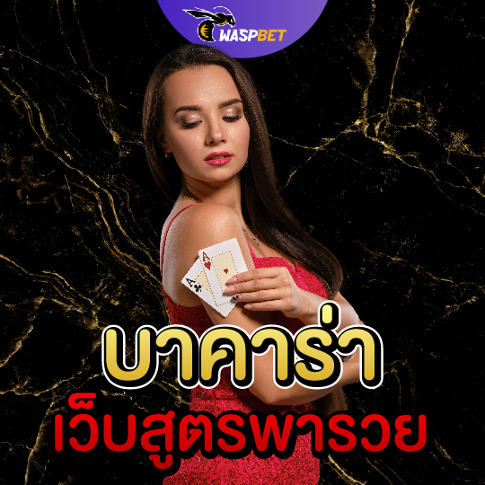 waspbet บาคาร่า เว็บสูตรพารวย