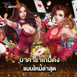 waspbet บาคาร่าเกมดัง แบบใหม่ล่าสุด