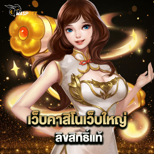 waspbet เว็บคาสิโนเว็บใหญ่ ลิขสิทธิ์แท้