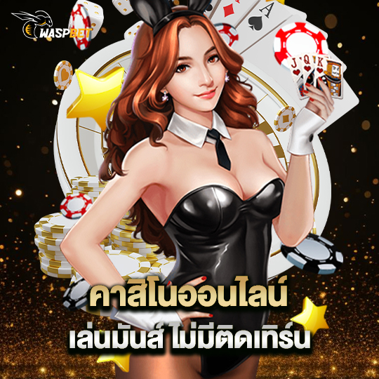 waspbet คาสิโนออนไลน์ เล่นมันส์ไม่มีติดเทิร์น