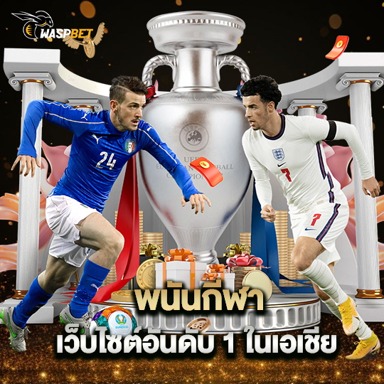 waspbet พนันกีฬา เว็บไซต์อันดับ1ในเอเชีย