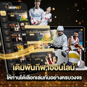 waspbet เดิมพันกีฬาออนไลน์ ให้ท่านได้เลือกเล่นกันอย่างครบวงจร