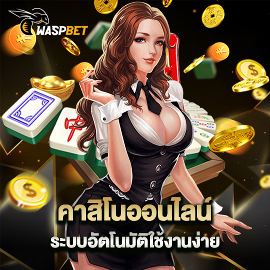 waspbet คาสิโนออนไลน์ ระบบอัตโนมัติใช้งานง่าย