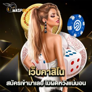 waspbet เว็บคาสิโนสมัครเข้ามาเลย ไม่ผิดหวังแน่นอน