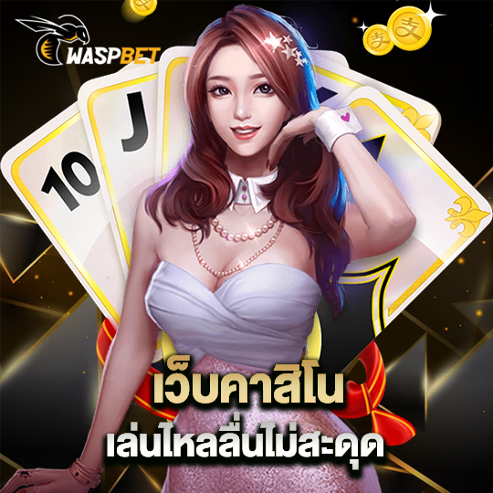 waspbet เว็บคาสิโนเล่นไหลลื่น ไม่สะดุด