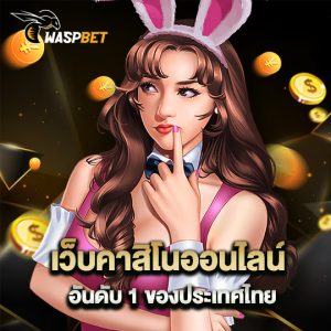 waspbet เว็บคาสิโนออนไลน์ อันดับ 1 ของประเทศไทย