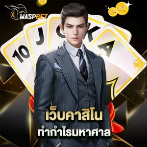 waspbet เว็บคาสิโน ทำกำไรมหาศาล