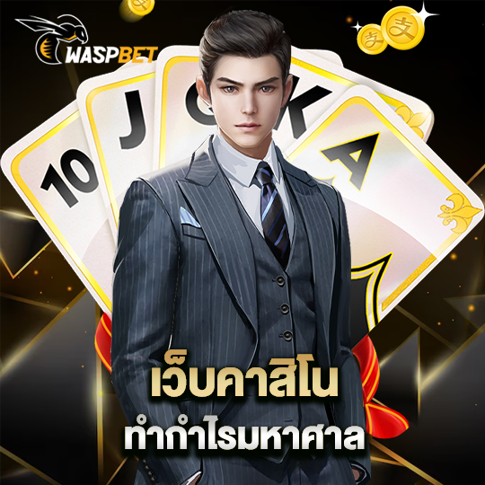 waspbet เว็บคาสิโน ทำกำไรมหาศาล