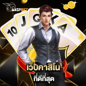 waspbet เว็บคาสิโนที่ดีที่สุด