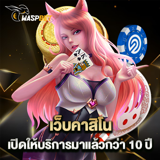 waspbet เว็บคาสิโน เปิดให้บริการมาแล้วกว่า 10 ปี