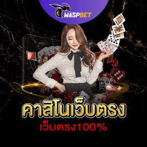 waspbet คาสิโนเว็บตรง เว็บตรง100%