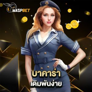 waspbet บาคาร่า เดิมพันง่าย